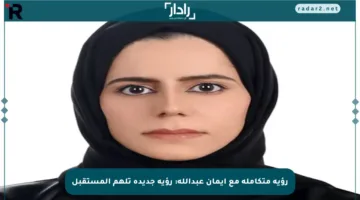 رؤية متكاملة مع إيمان عبدالله: رؤية جديدة تلهم المستقبل
